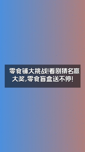 抖音嬛嬛追剧零食铺视频封面：嬛嬛零食铺大挑战！看剧猜名赢大奖，零食盲盒送不停！