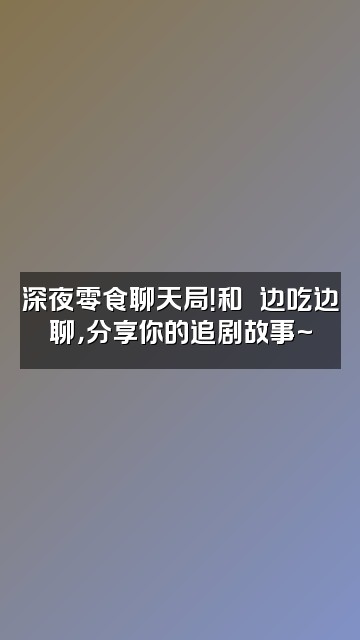 抖音嬛嬛追剧零食铺视频封面：深夜零食聊天局！和嬛嬛边吃边聊，分享你的追剧故事~